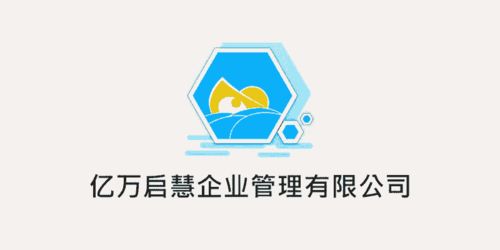 一體化高效服務，億萬啟慧強勢開啟企業管理新紀元